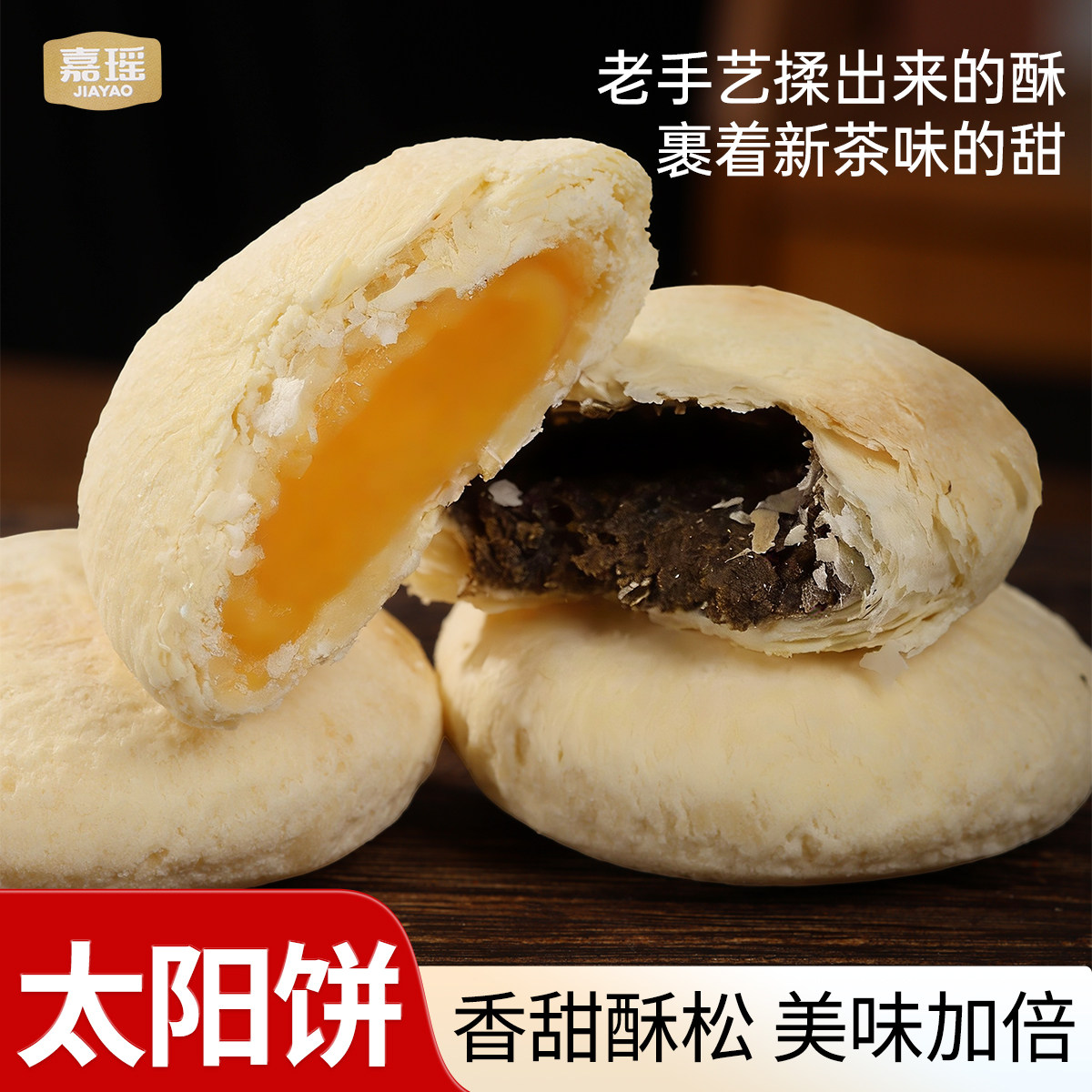 嘉瑶太阳饼黄油奶酥饼180g礼盒装茶饼大红袍茉莉花味酥饼台湾特产