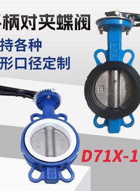 热销D71X-16Q手柄对夹铸铁蝶阀手动碟阀DN 50 65 80 100 125 150