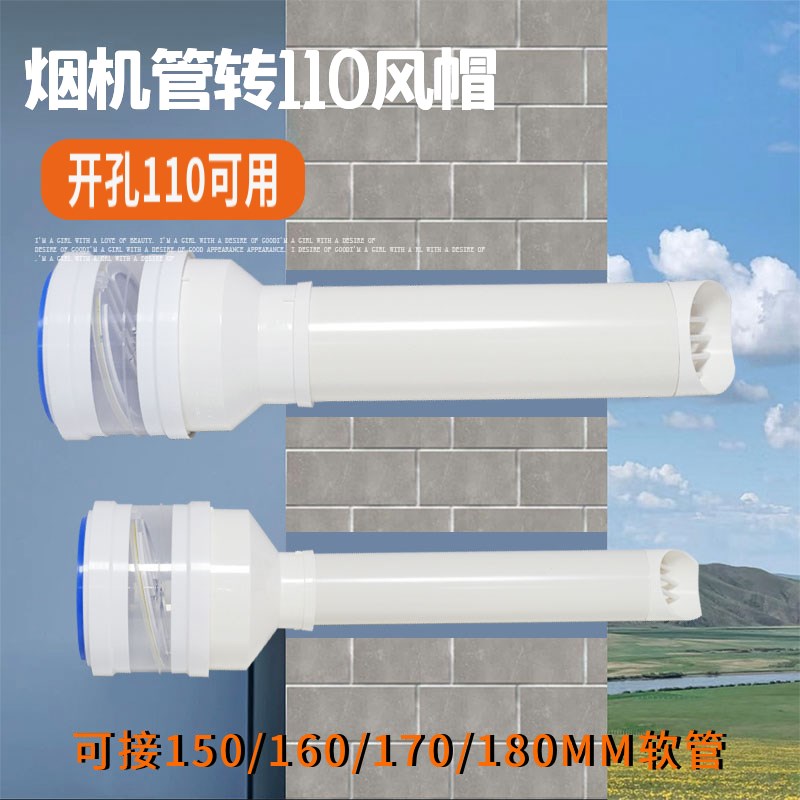 热销150/160/180mm油烟机管转110穿墙风帽PVC透气帽防雨帽厨房止