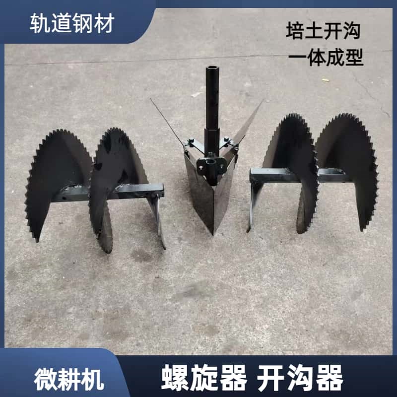 热销微耕机螺旋起垄器开沟器开沟犁后置手扶改装开沟培土合盛开沟