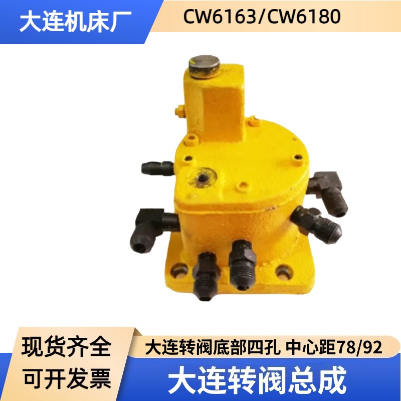 热销大连机床CW6163 CW6180车床转阀总成 分油阀  分油器 油泵液