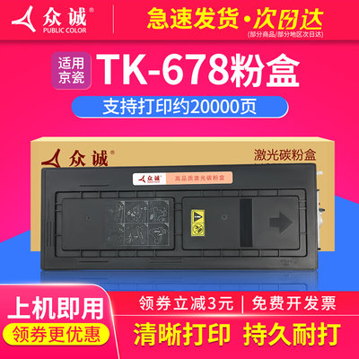 众诚 适用京瓷TK-678粉盒KM2540 2560 3040 3060碳粉墨粉盒