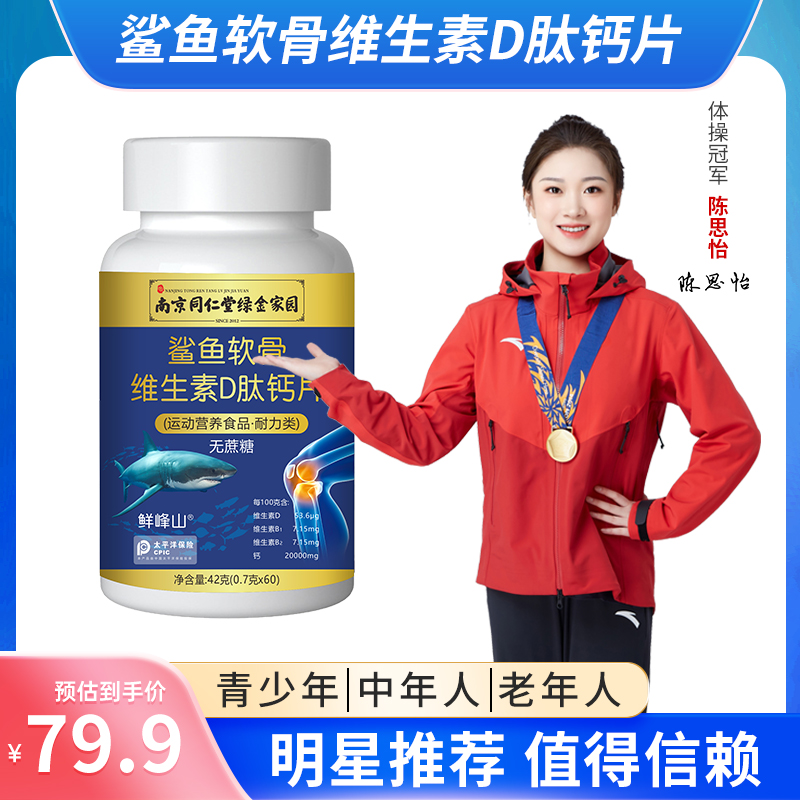 南京同仁堂绿金家园鲨鱼软骨维D肽钙中老年儿童B1B2碳酸钙乳粉