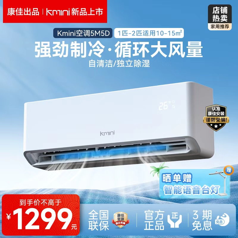 康佳Kmini空调一匹定频空调冷暖