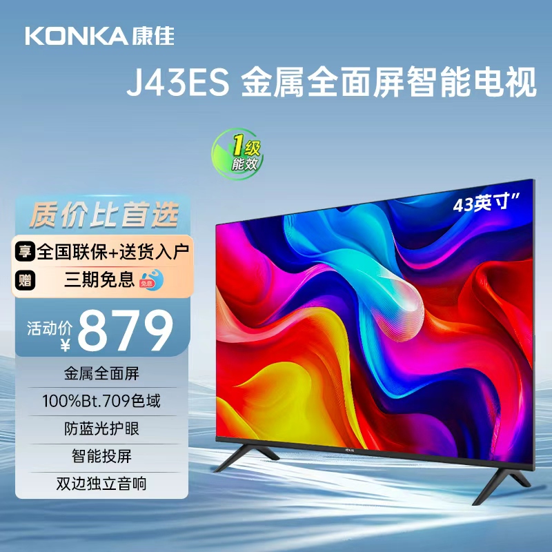 康佳43英寸智能护眼一级能效电视