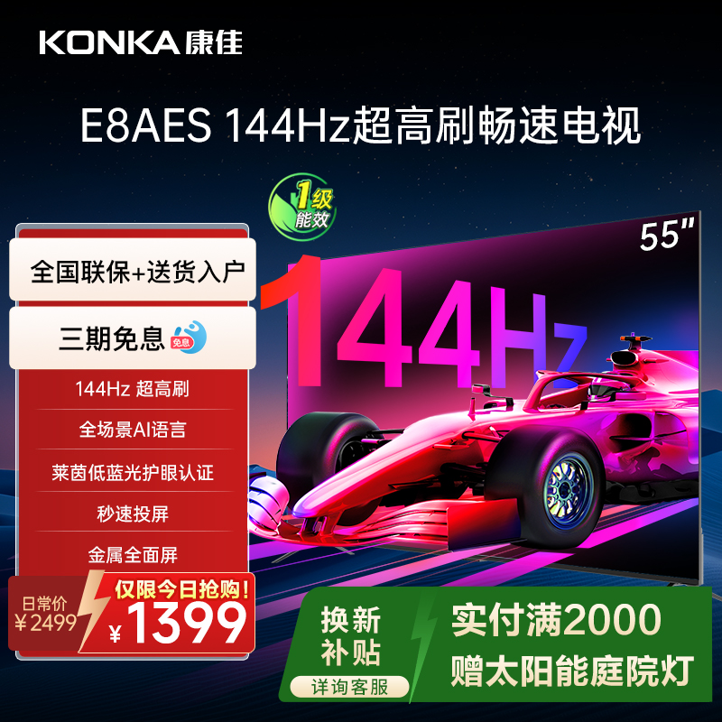 康佳55英寸144HZ高刷液晶电视