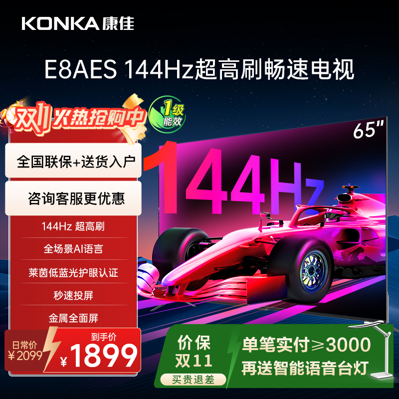 康佳65英寸144HZ电视机2+32GB
