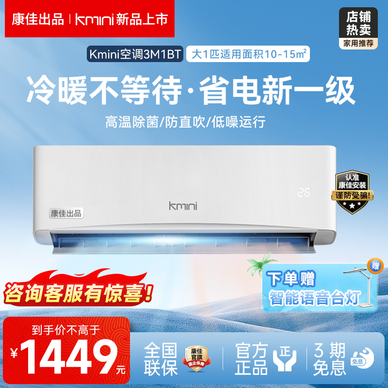 康佳Kmini空调大一匹一级变频