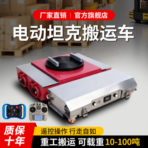 电动坦克轮地坦克重物搬运车