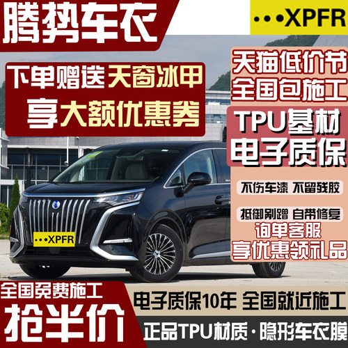 腾势D9 N8 DM隐形车衣膜 漆面保护膜贴汽车防刮蹭透明全车身tpu膜