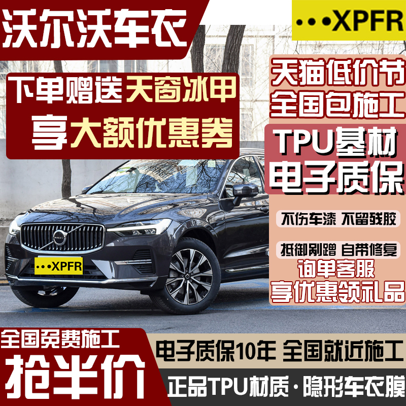 沃尔沃XC60 XC90 S60 S90 XC40 S40 进口TPU隐形车衣膜漆面保护膜