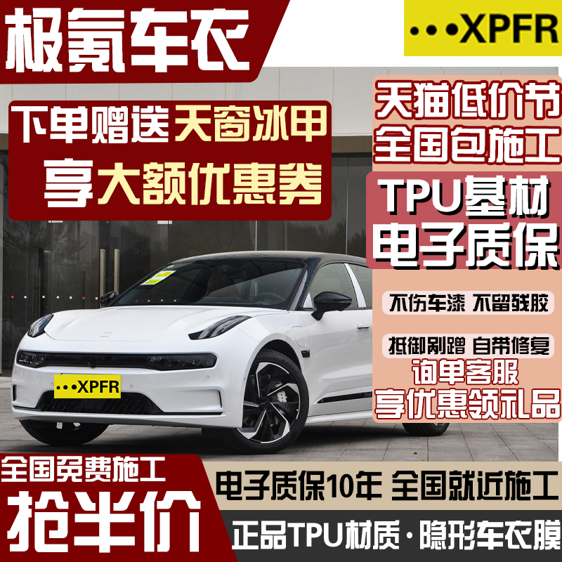 适用极氪001007009X专车专用隐形车衣保护膜防刮提亮漆面保护膜