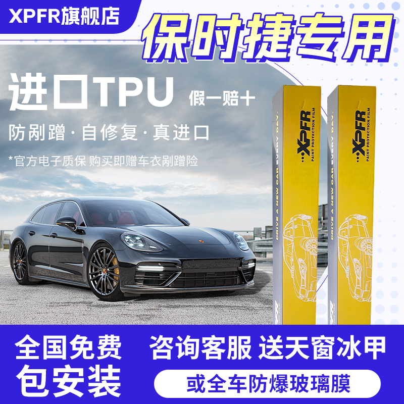 XPFRtpu全车贴膜全国包施工
