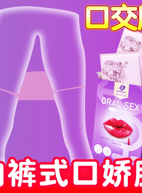 内裤舔阴膜男用口娇女舌头口吹私处口交套安全情趣用品避孕口胶套