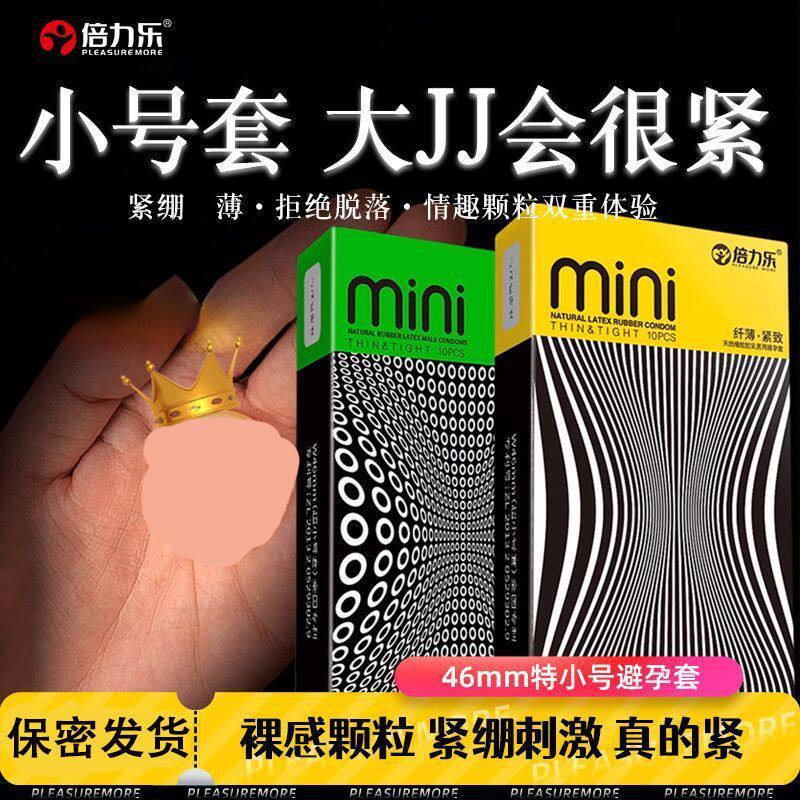 倍力乐45mm超小号避孕套最小超薄紧绷特小安全套旗舰店正品变态20
