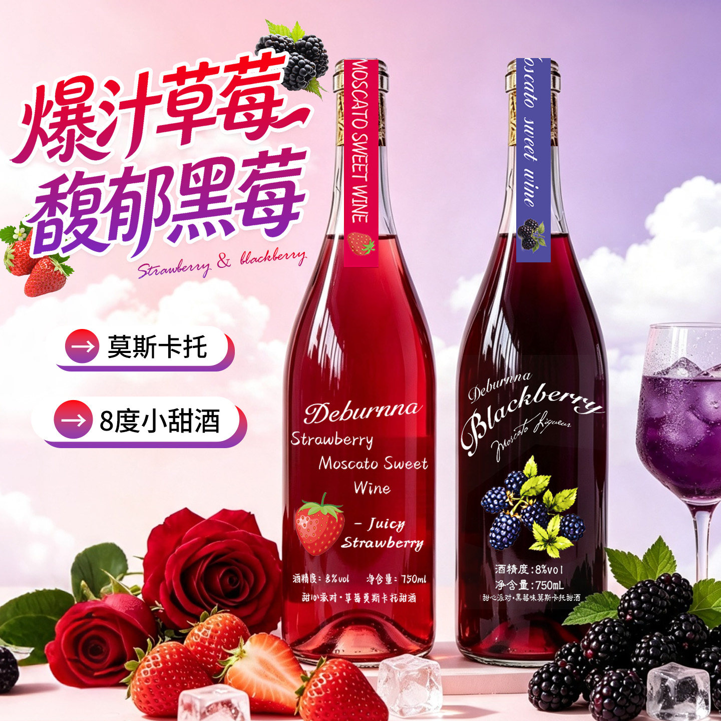 草莓黑莓莫斯卡托果酒甜白葡萄酒果酒正品8度微醺女士晚安甜酒
