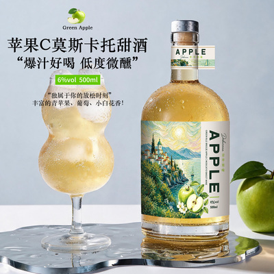 青屿风吟青苹果C莫斯卡甜酒500ML