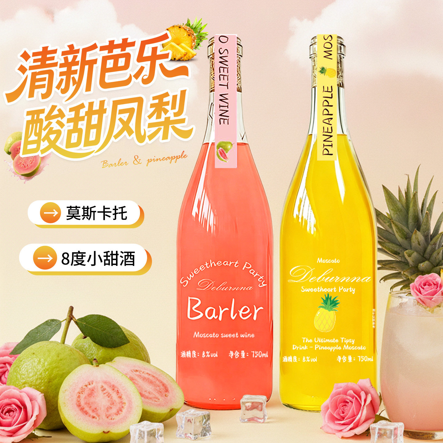 凤梨芭乐莫斯卡托果酒甜白葡萄酒果酒正品8度微醺女士晚安甜酒