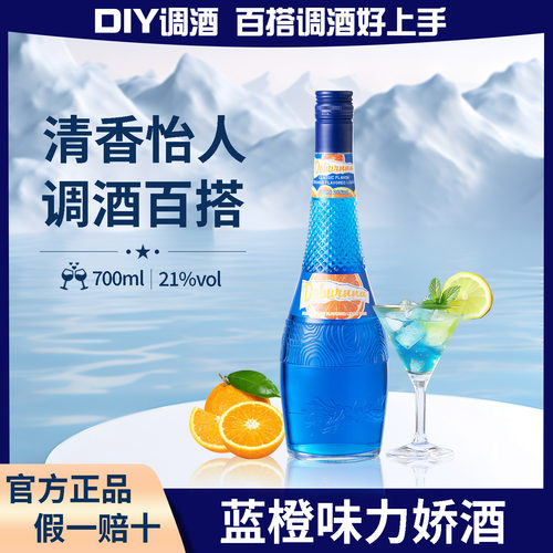 蓝橙味力娇酒21度利口酒洋酒调酒基酒鸡尾酒