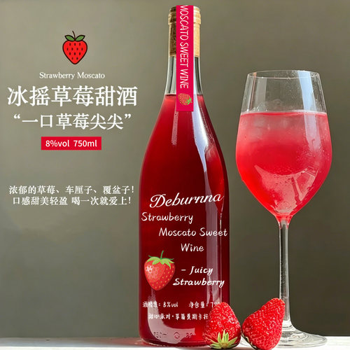 草莓莫斯卡托甜白葡萄酒8度微醺