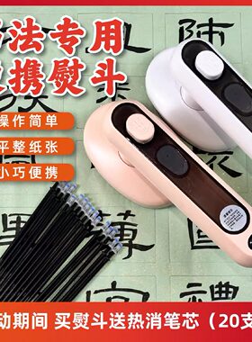 专用书法便携熨斗送20支热消笔小巧快速消格子线条快速纸张除皱