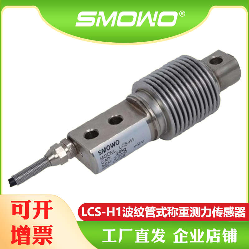 上海天贺SMOWO高精度波纹管称重测力传感器 LCS-H1