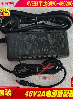 GVE冠宇达48V2.0A电源适配器GM95-480200-F充电线48V2XA变压器96W