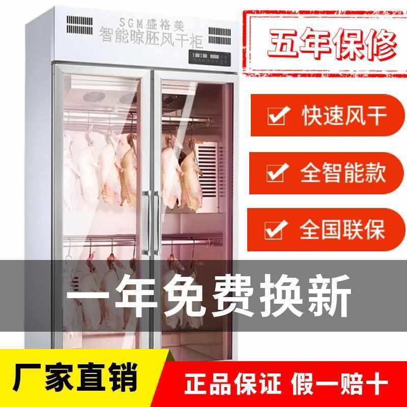 晾鸭柜商用风干柜立式晾胚柜烧鸭五花肉烧腊烧鸡乳鸽智能烘干鸭胚