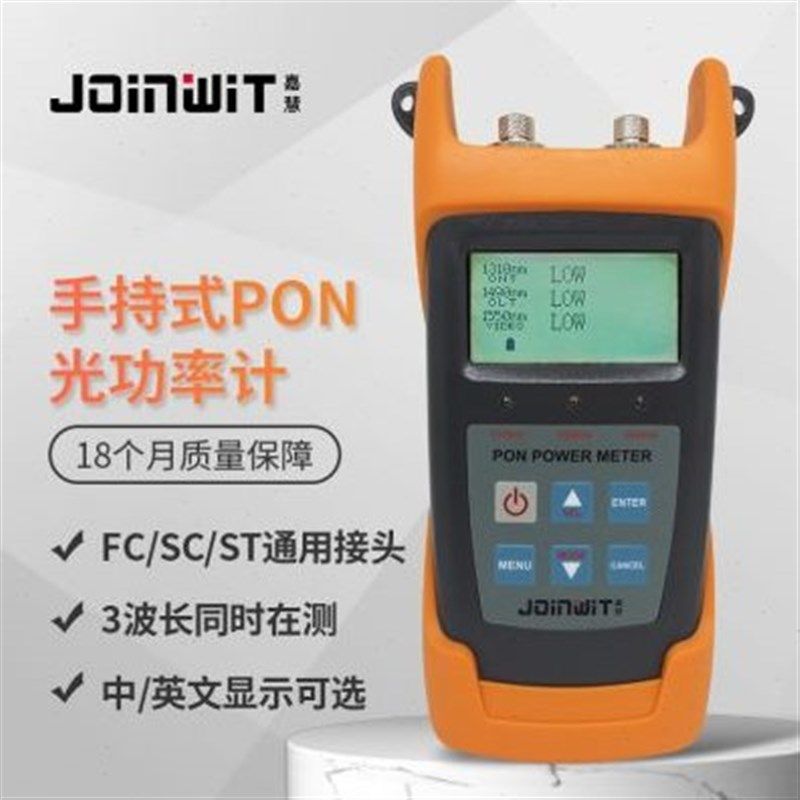 Joinwit/嘉慧高稳定高精PON光A功率计+普通光功+红光一体机JW3213