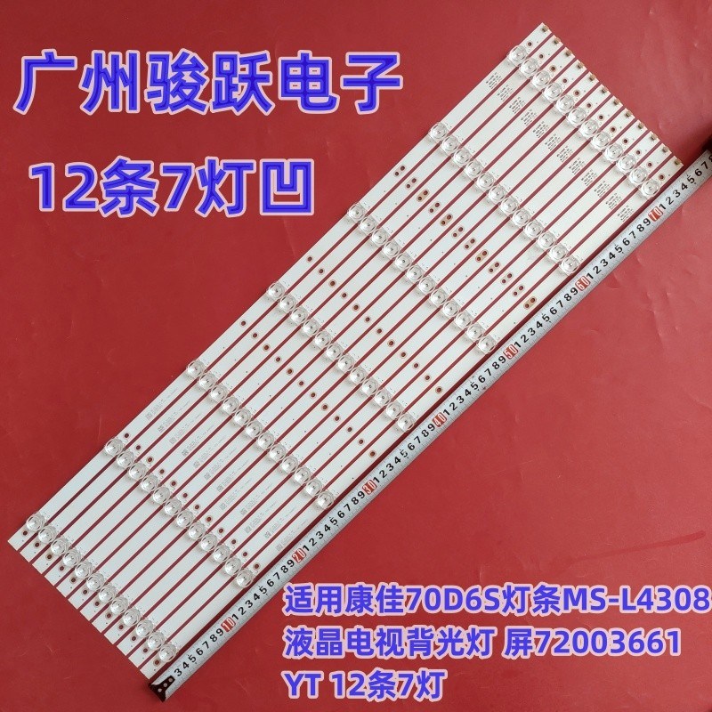 适用康佳70C2 LED70U5 70D6S灯条MS-L43I08 V3屏72003661YT 铝板