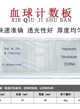 血球细胞计数板h血盖片计数载玻片0.101/40010个价定制