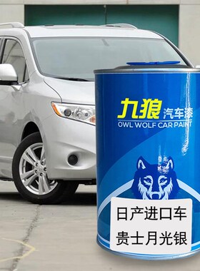 九狼汽车漆日f成品产漆聆风Leaf灰色贵士珠光白月光银370Z赤焰红