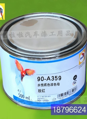 鹦鹉90-A359-0.5玫红水性底色漆90系列色母 9L0-A372-0.5大红色母