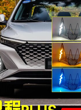 适用于23款长安锐程nPlus日行灯改装LED日间行车灯流水转向前杠灯