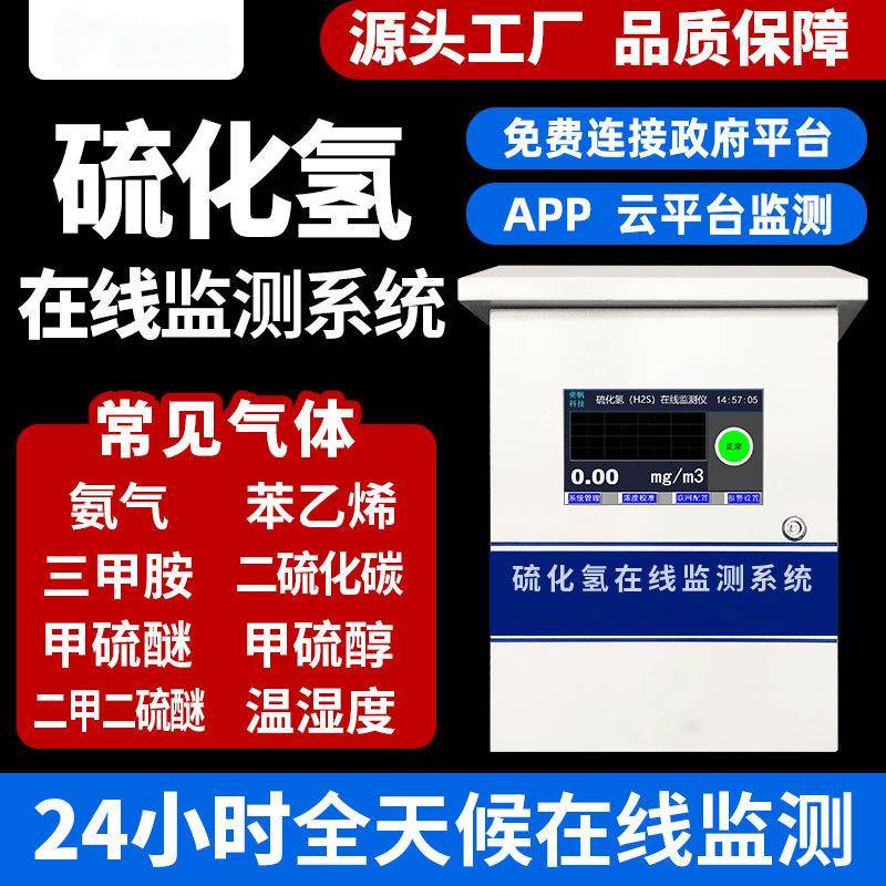 硫化氢在线检测仪恶臭气体监测系统JEK500-H2S臭气在线监测仪