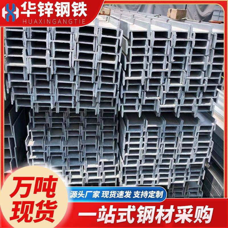 镀锌工字钢广东现货幕墙钢材热轧H型钢Q235BH字钢10号工型钢槽钢