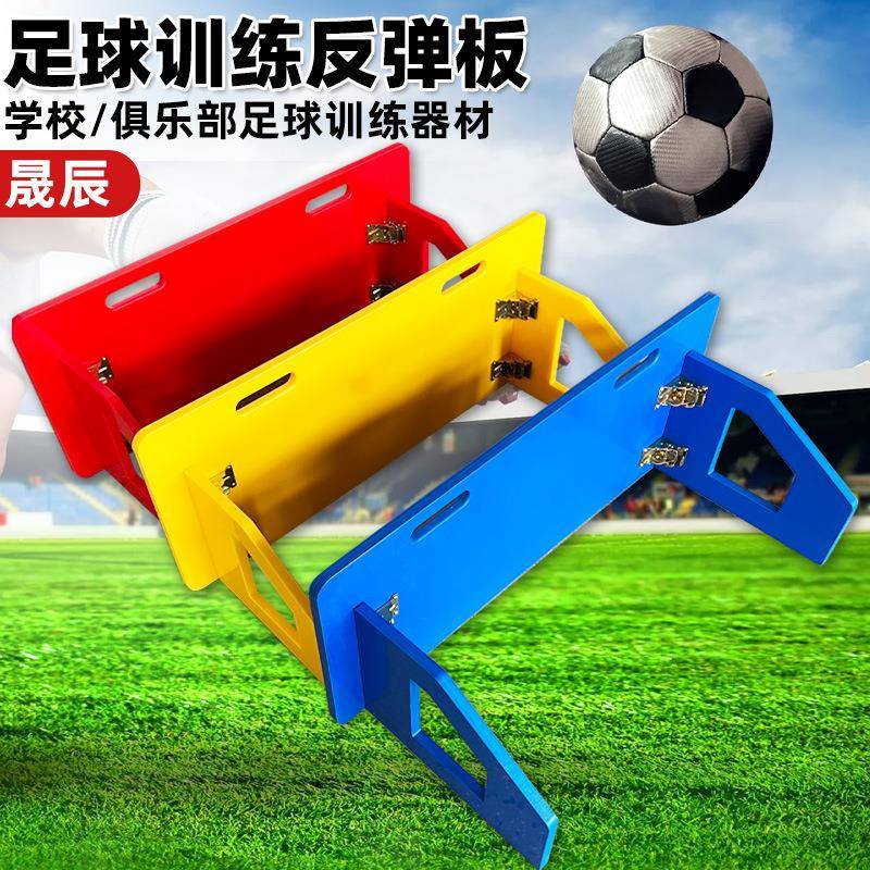 足球训练回弹板聚乙烯hdpe塑料挡板足球场灵敏训练器材反弹板