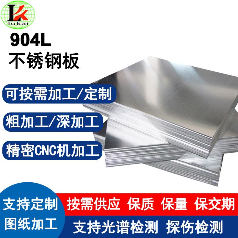 904L超级奥氏体不锈钢板00Cr20Ni25Mo4.5Cu激光等离子切割可定制