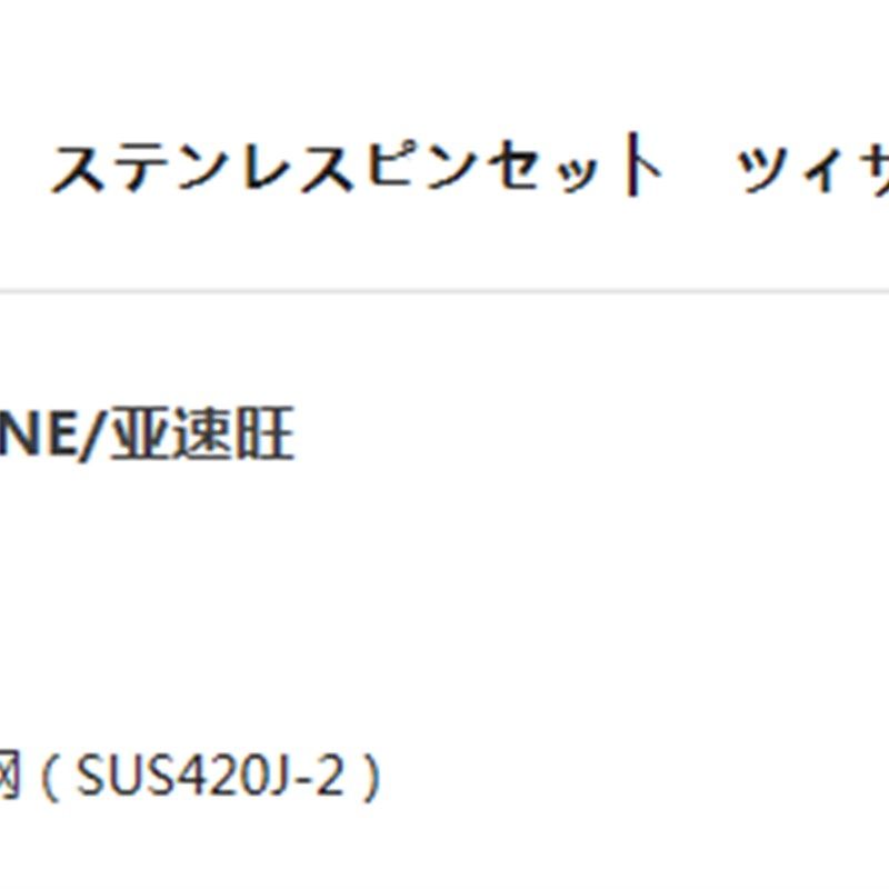 AS ONE/亚速旺试验q器具/耗材金属/树脂实验室用品/镊子不锈钢镊