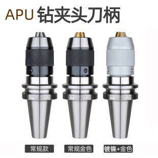 一体式自紧钻夹头数控刀柄BT30/BT50/BT40-APU16-10U5 APU13自锁