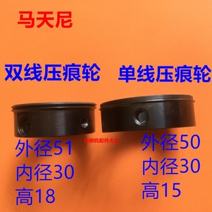 马天尼压线轮马天尼胶装 联动线压线压痕 机封面压痕轮马J天尼胶装