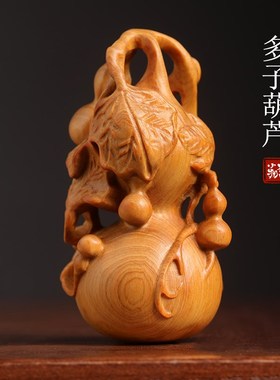天然崖柏b多子葫芦手把件吸纳财富福禄两全文玩桌面多子多福摆件