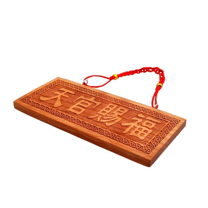 天官赐福牌桃木挂件木雕大门五帝钱挂件天宫门贴S门对门牌家居摆