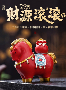 茶桌财源滚滚红色唐马摆件树脂创意装饰品个性茶宠招财马到成功