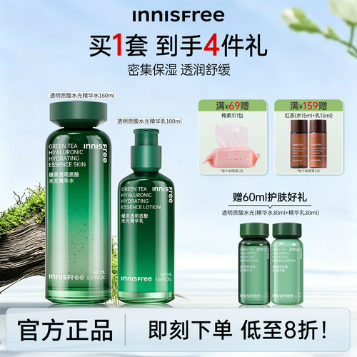 悦诗风吟水光绿茶水乳套装