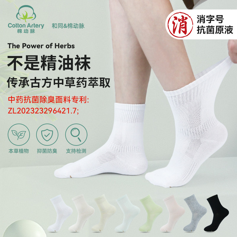 棉动脉草本抑菌中草药防臭袜夏季薄款男女同款中长筒纯棉运动袜子