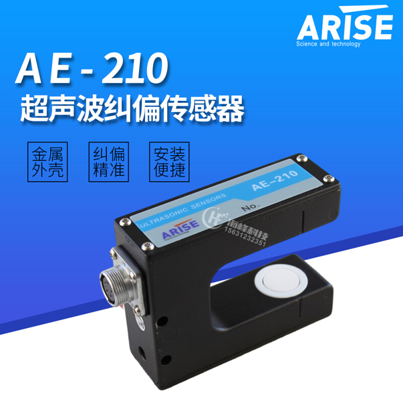 AE-210纠偏传感器超声波纠偏传感器 ARISE AE-210恩睿斯AE-100