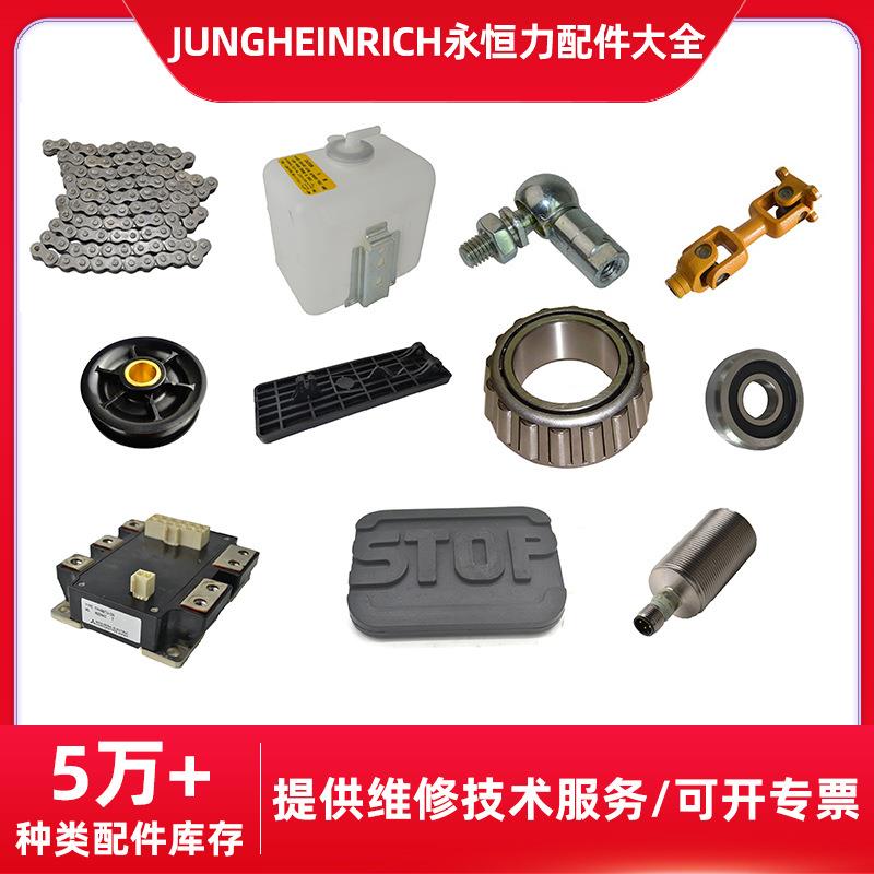 JUNGHEINRICH永恒力叉车配件大全传感器点火刹车开关总泵滤清器