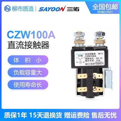 三佑SAYOON直流接触器CZW 50 100 200 400 600 800A SW ZJW