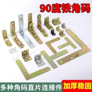 90度铁角码加厚加固直角L型角码橱柜衣柜固定支架连接件五金配件